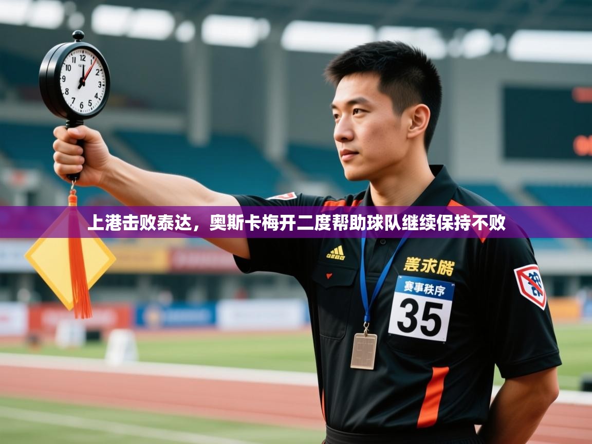 上港击败泰达，奥斯卡梅开二度帮助球队继续保持不败