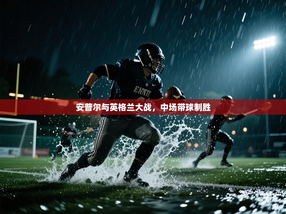 安普尔与英格兰大战，中场带球制胜