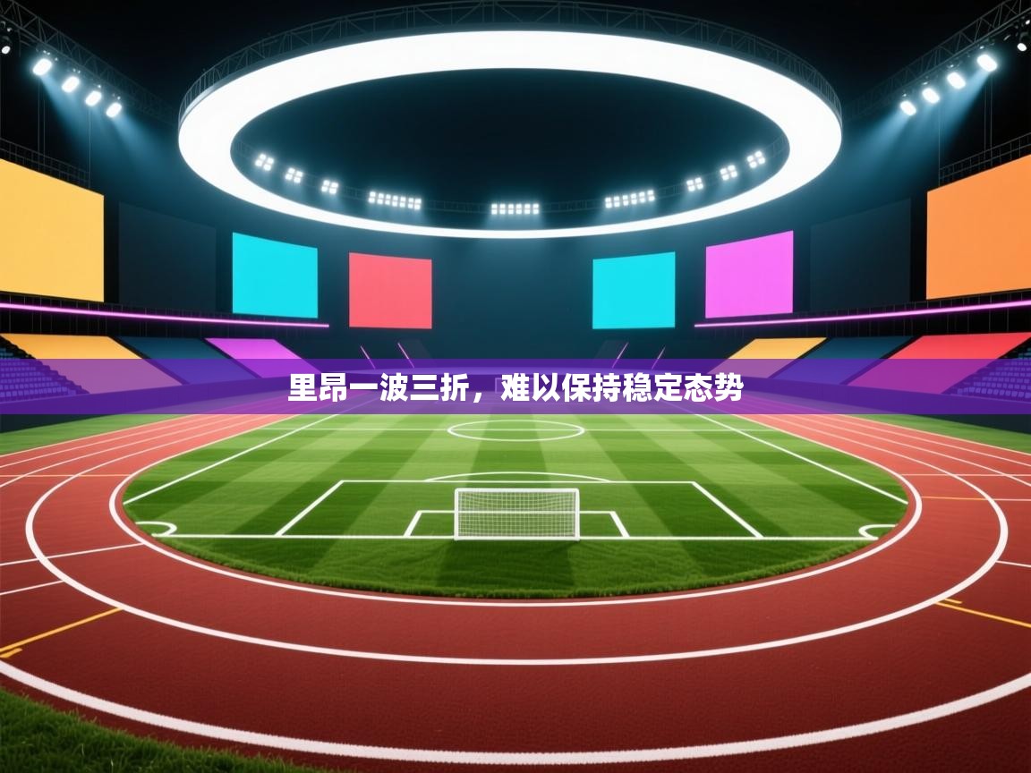 里昂一波三折，难以保持稳定态势