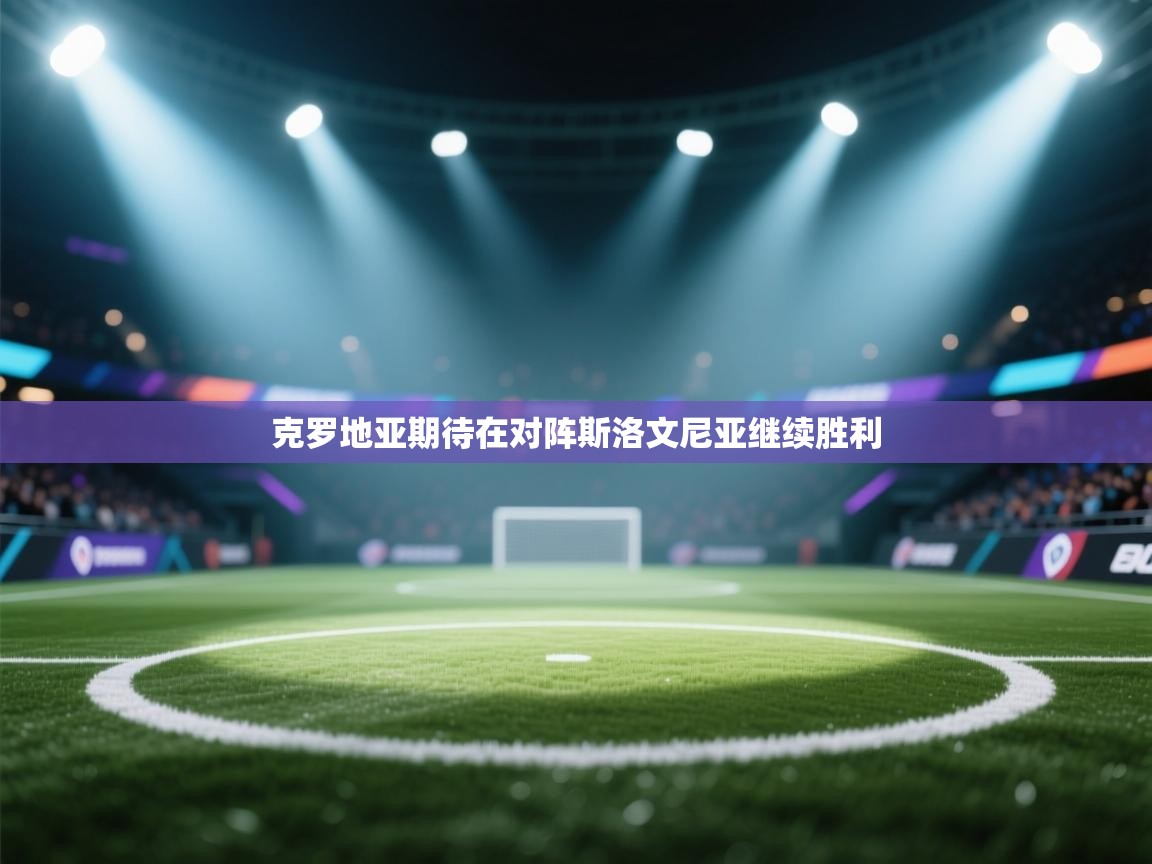 克罗地亚期待在对阵斯洛文尼亚继续胜利