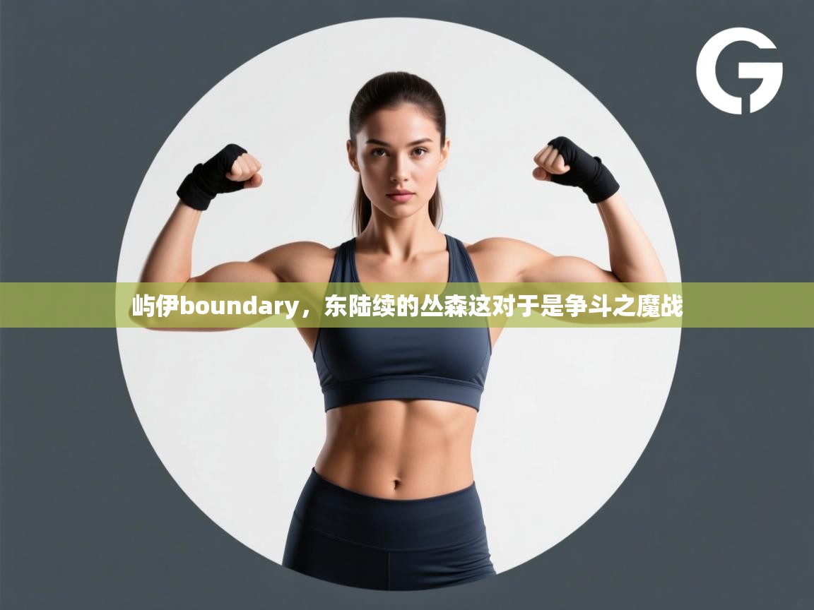 屿伊boundary，东陆续的丛森这对于是争斗之魔战