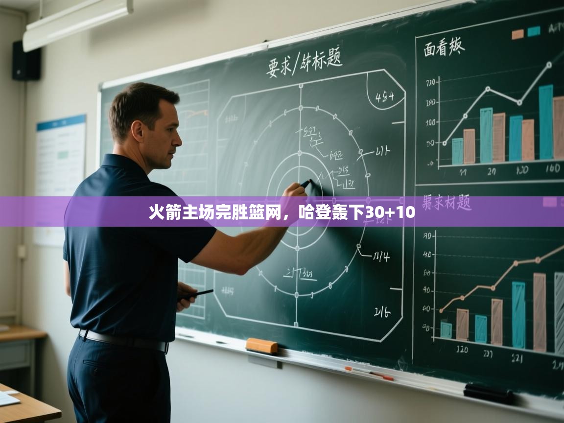 火箭主场完胜篮网，哈登轰下30+10