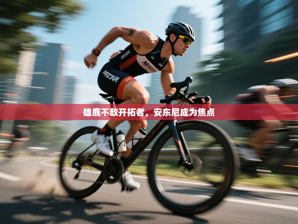 雄鹿不敌开拓者，安东尼成为焦点