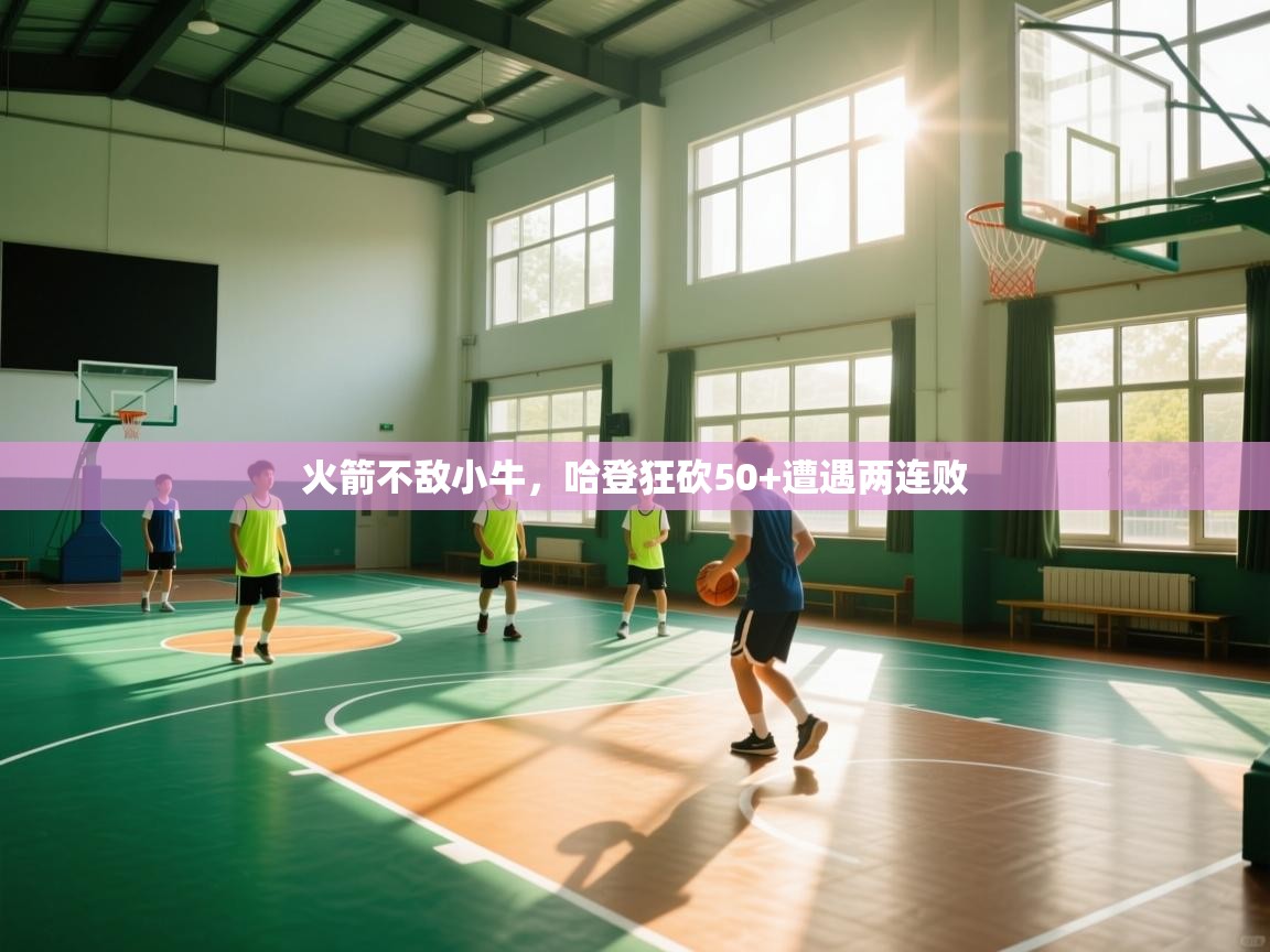 火箭不敌小牛，哈登狂砍50+遭遇两连败