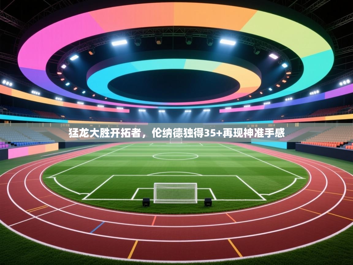 猛龙大胜开拓者，伦纳德独得35+再现神准手感  第2张