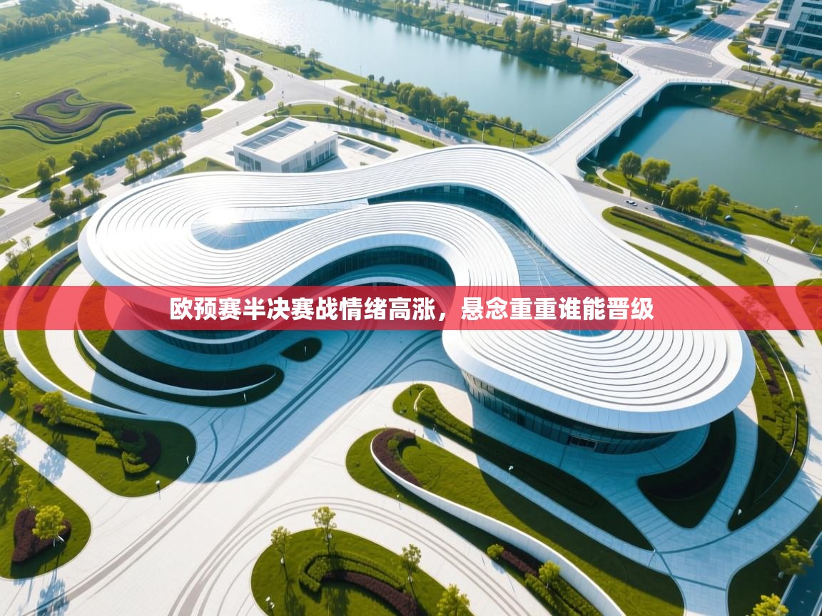 欧预赛半决赛战情绪高涨，悬念重重谁能晋级  第2张