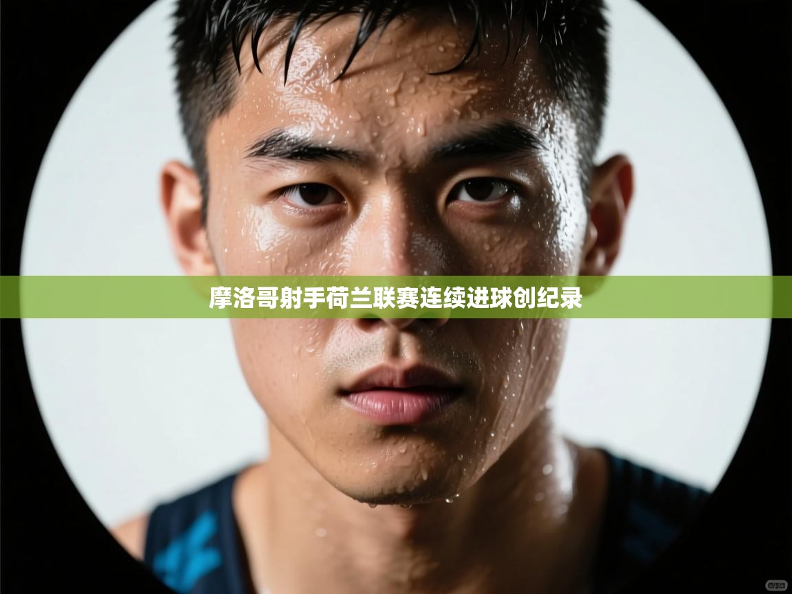 摩洛哥射手荷兰联赛连续进球创纪录  第2张