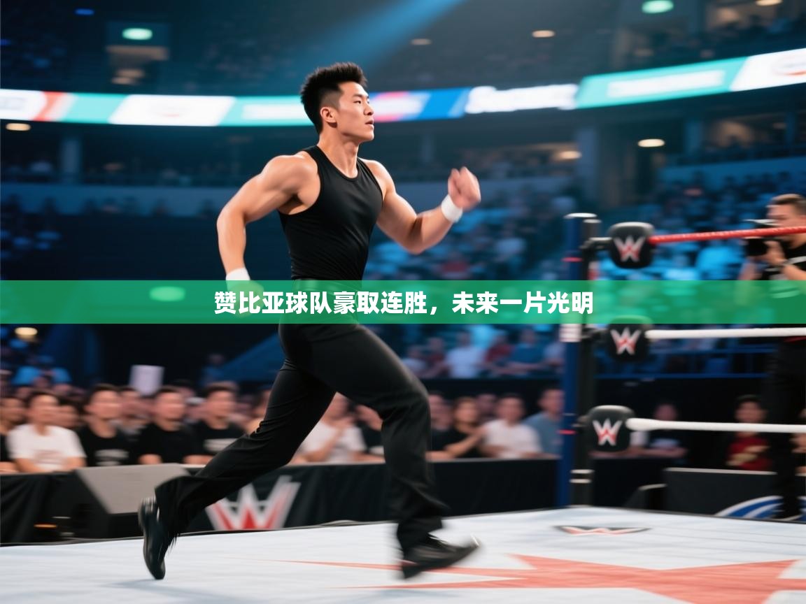 赞比亚球队豪取连胜，未来一片光明