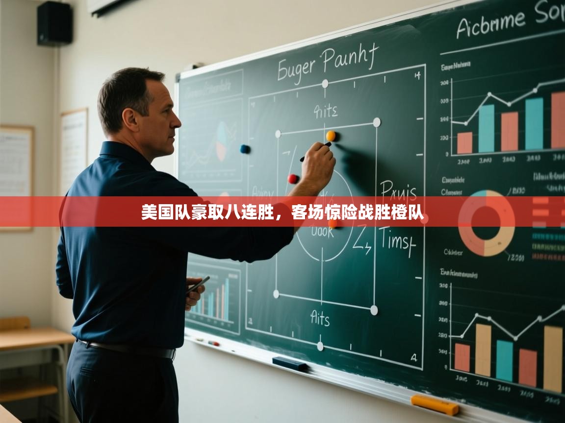 美国队豪取八连胜，客场惊险战胜橙队