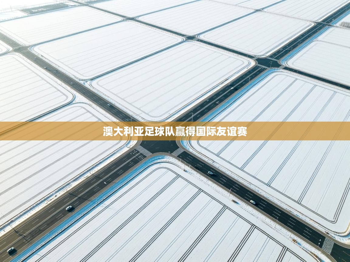 澳大利亚足球队赢得国际友谊赛