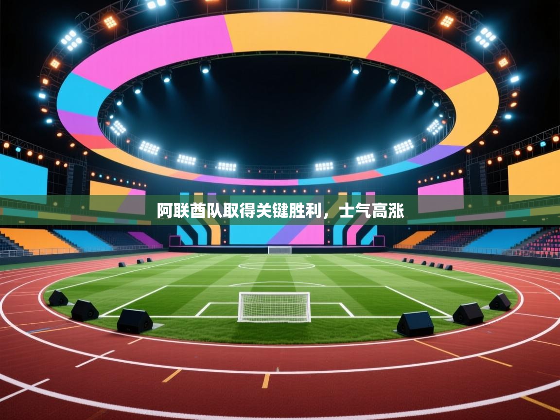 阿联酋队取得关键胜利，士气高涨