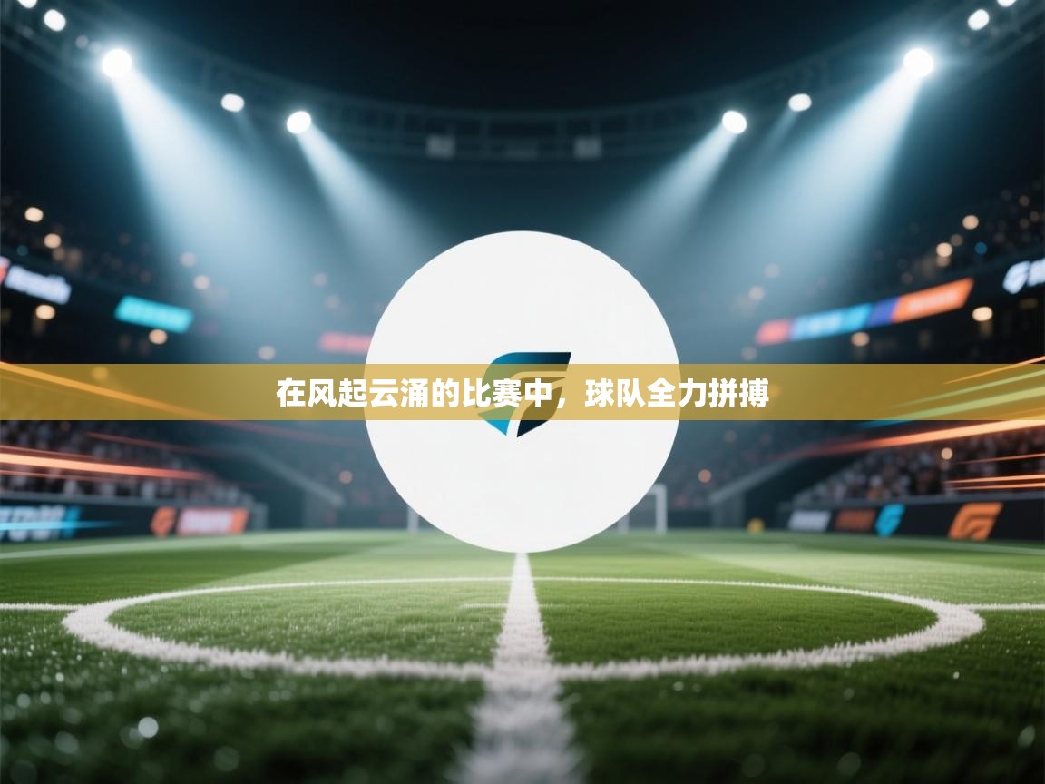 在风起云涌的比赛中，球队全力拼搏