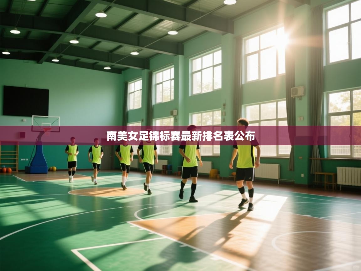 南美女足锦标赛最新排名表公布