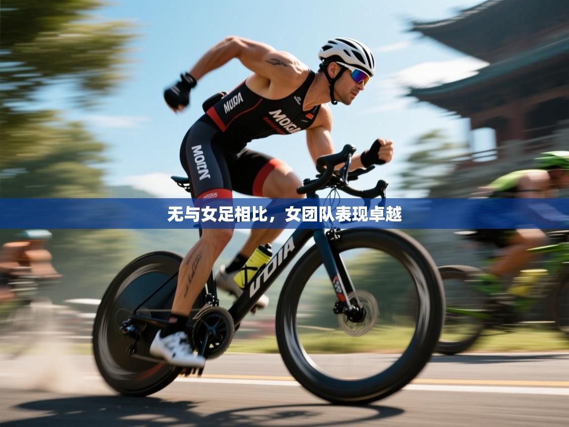无与女足相比，女团队表现卓越