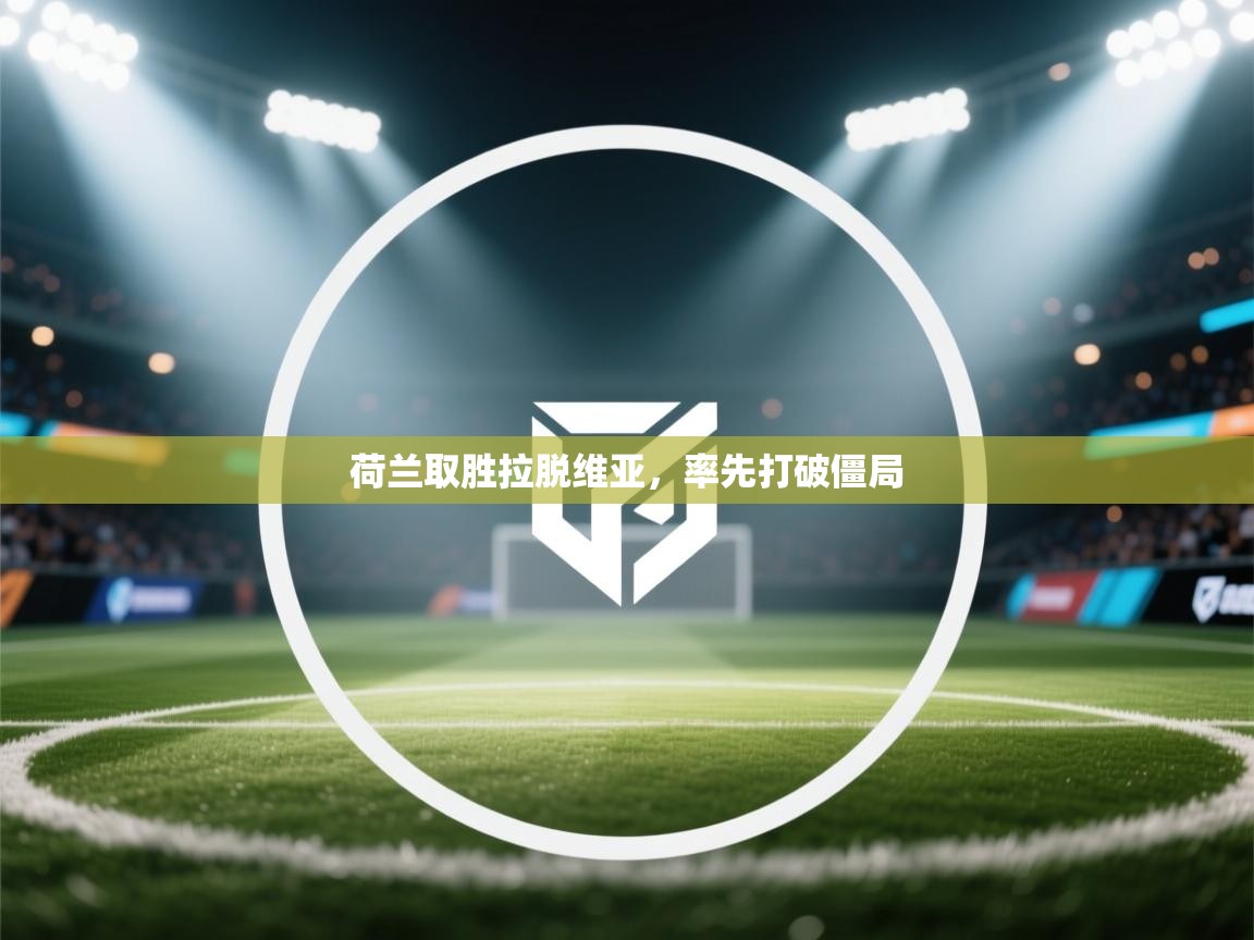 荷兰取胜拉脱维亚，率先打破僵局