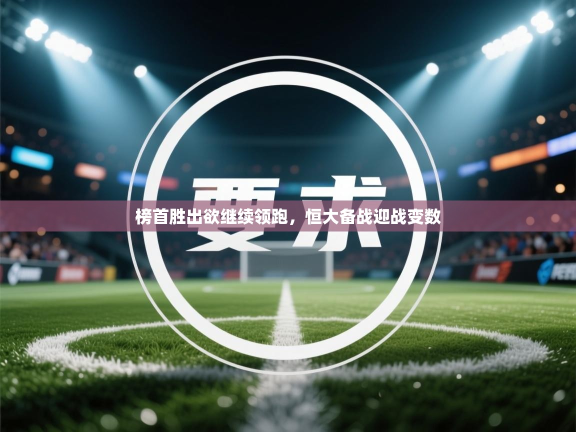 榜首胜出欲继续领跑，恒大备战迎战变数
