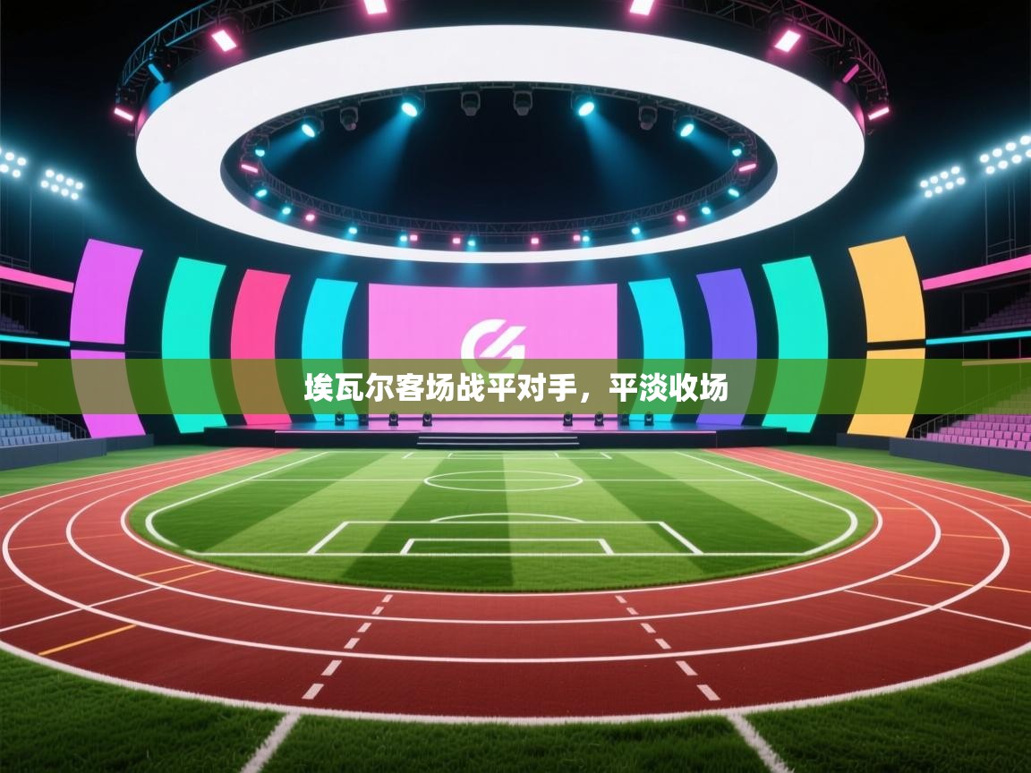 埃瓦尔客场战平对手，平淡收场  第2张