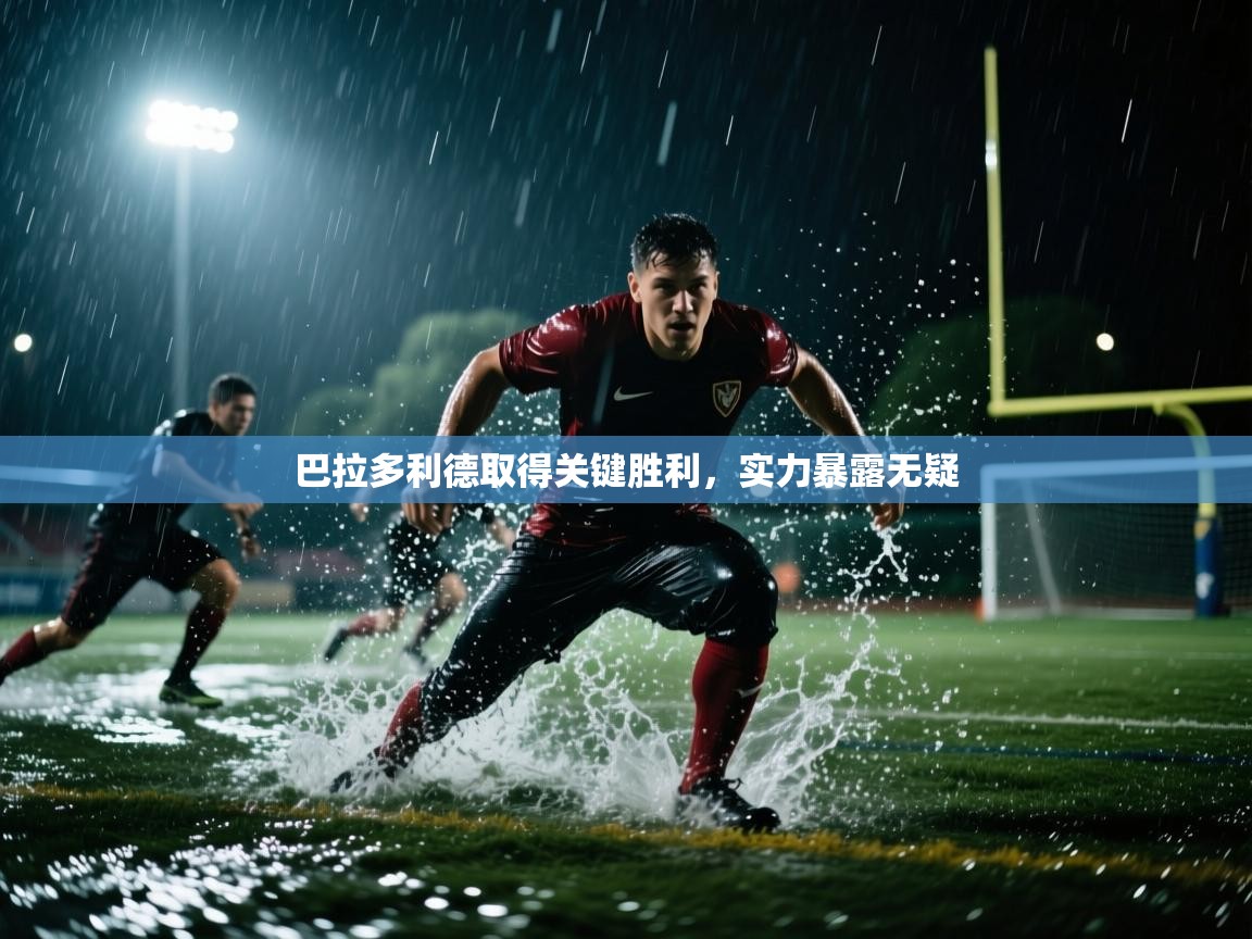 巴拉多利德取得关键胜利，实力暴露无疑