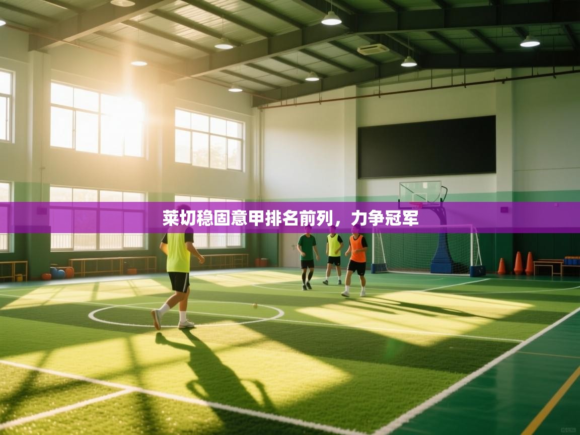 莱切稳固意甲排名前列，力争冠军