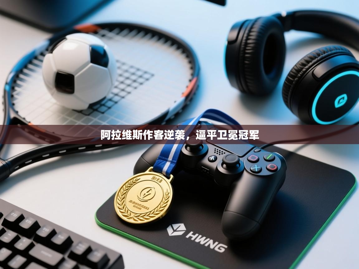 阿拉维斯作客逆袭，逼平卫冕冠军  第2张