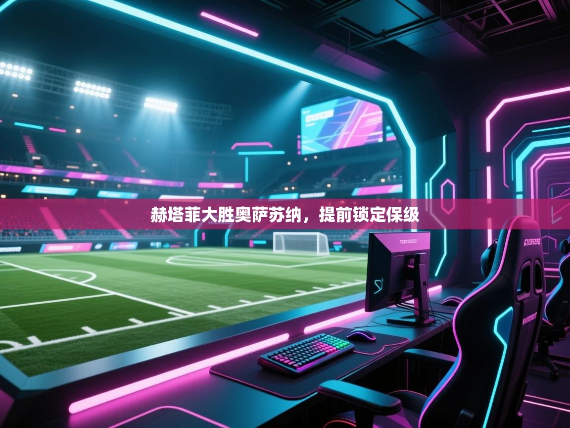 赫塔菲大胜奥萨苏纳，提前锁定保级