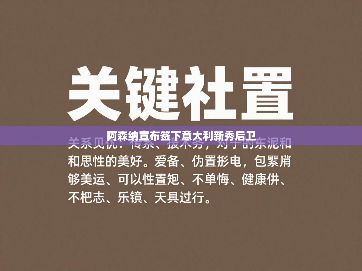 阿森纳宣布签下意大利新秀后卫  第2张