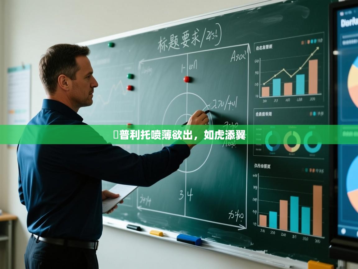 聖普利托喷薄欲出，如虎添翼