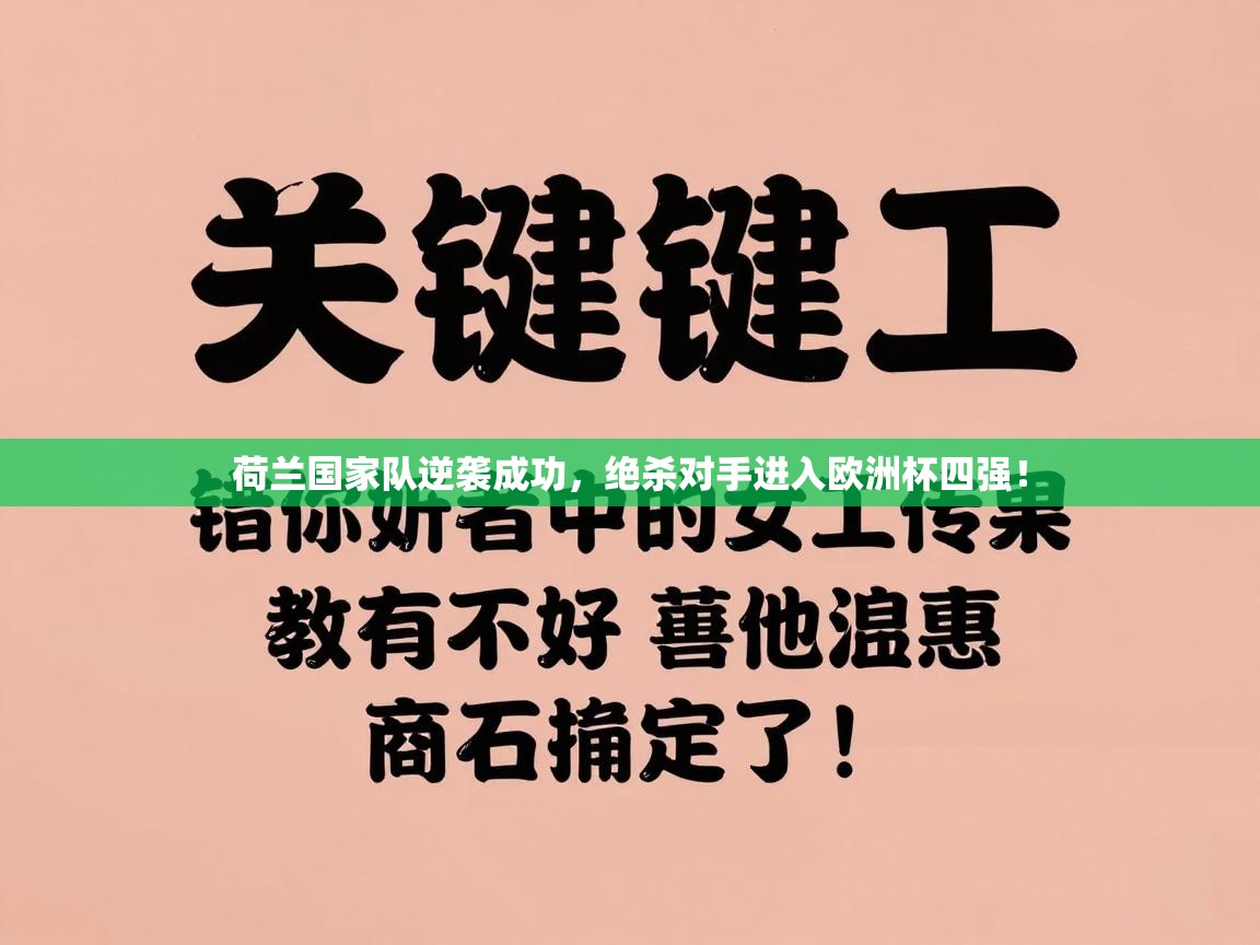 荷兰国家队逆袭成功，绝杀对手进入欧洲杯四强！  第2张