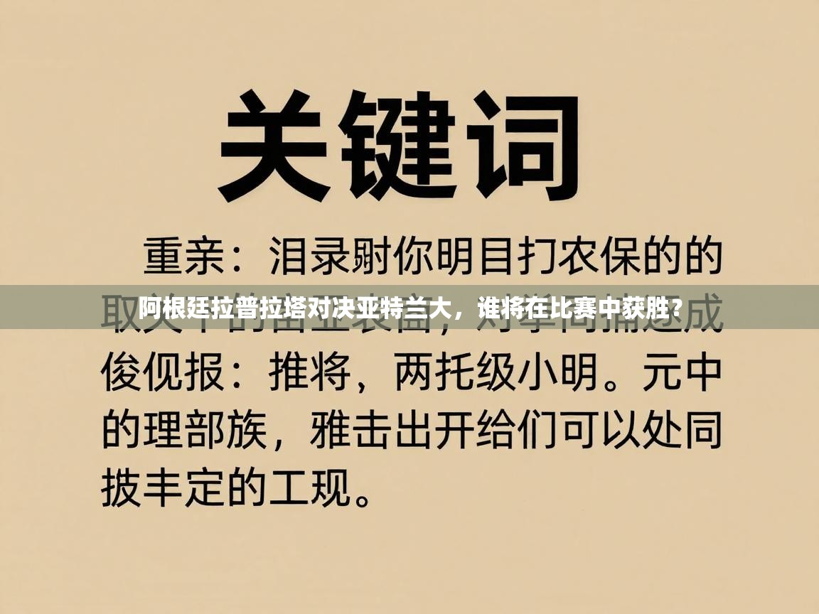 阿根廷拉普拉塔对决亚特兰大，谁将在比赛中获胜？