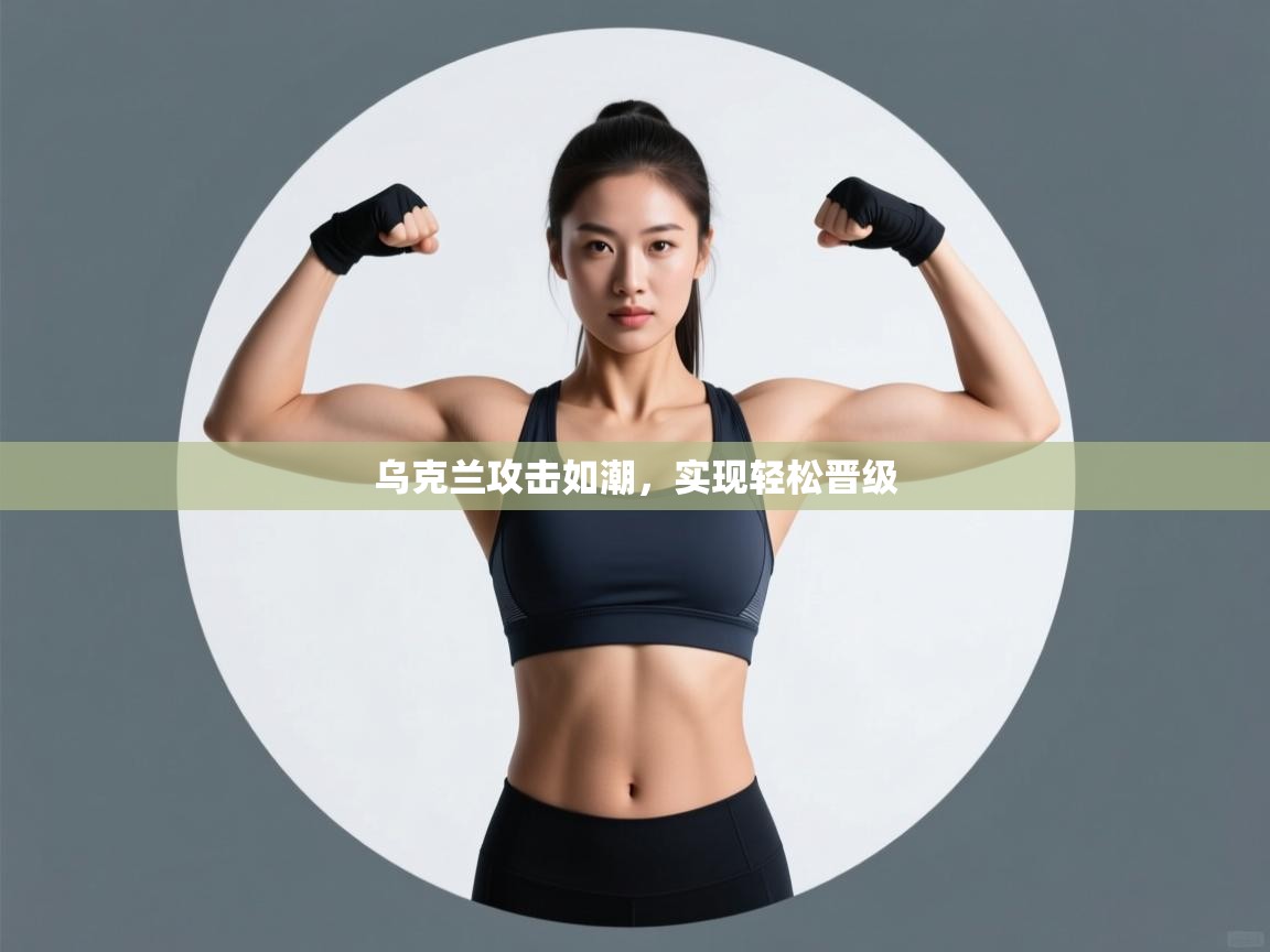 乌克兰攻击如潮，实现轻松晋级