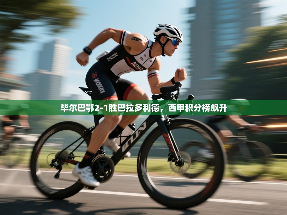 毕尔巴鄂2-1胜巴拉多利德，西甲积分榜飙升  第2张