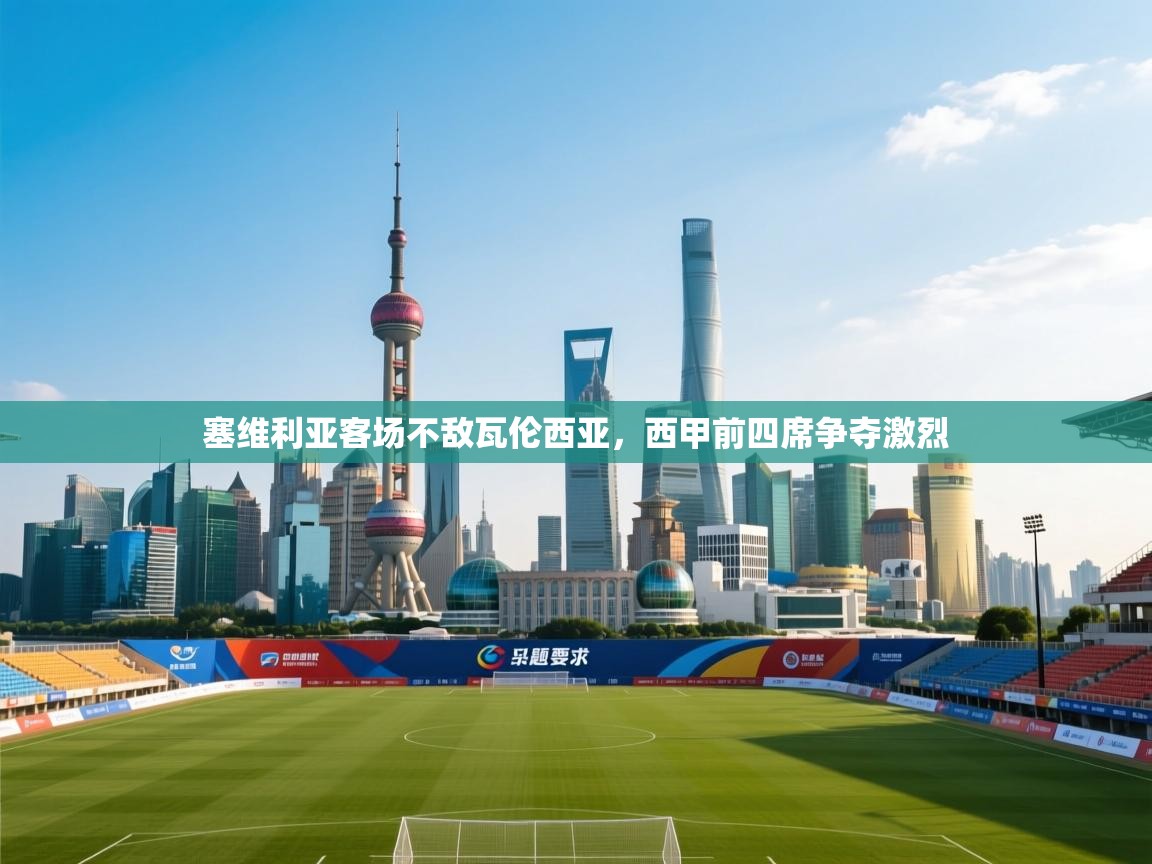 塞维利亚客场不敌瓦伦西亚，西甲前四席争夺激烈  第2张