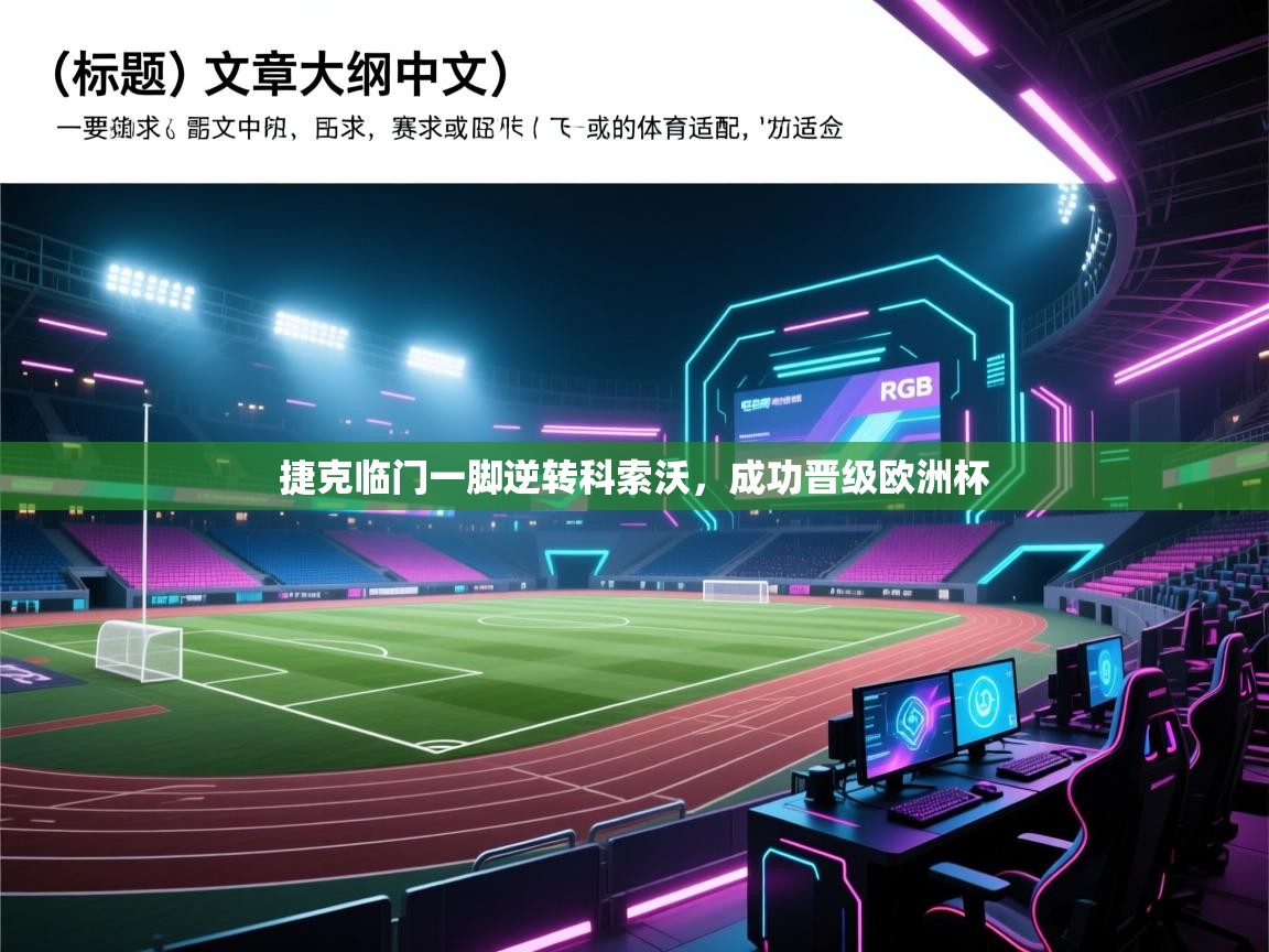 捷克临门一脚逆转科索沃，成功晋级欧洲杯  第2张