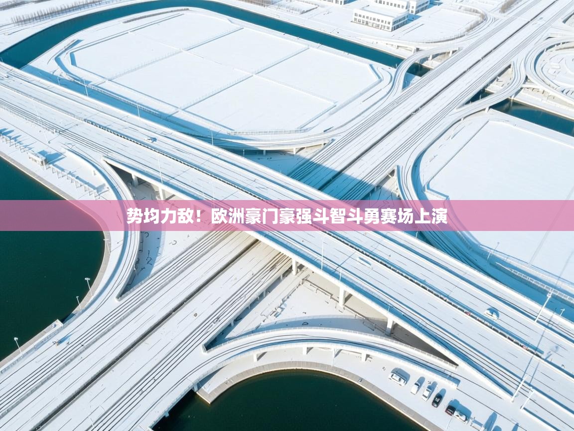 势均力敌！欧洲豪门豪强斗智斗勇赛场上演