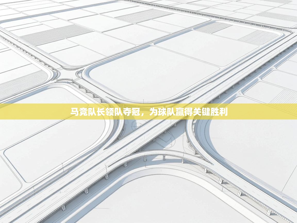 马竞队长领队夺冠，为球队赢得关键胜利