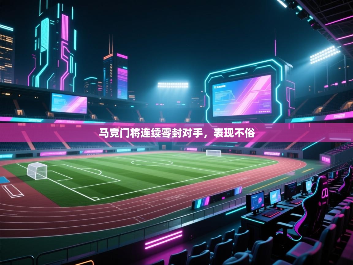 马竞门将连续零封对手，表现不俗