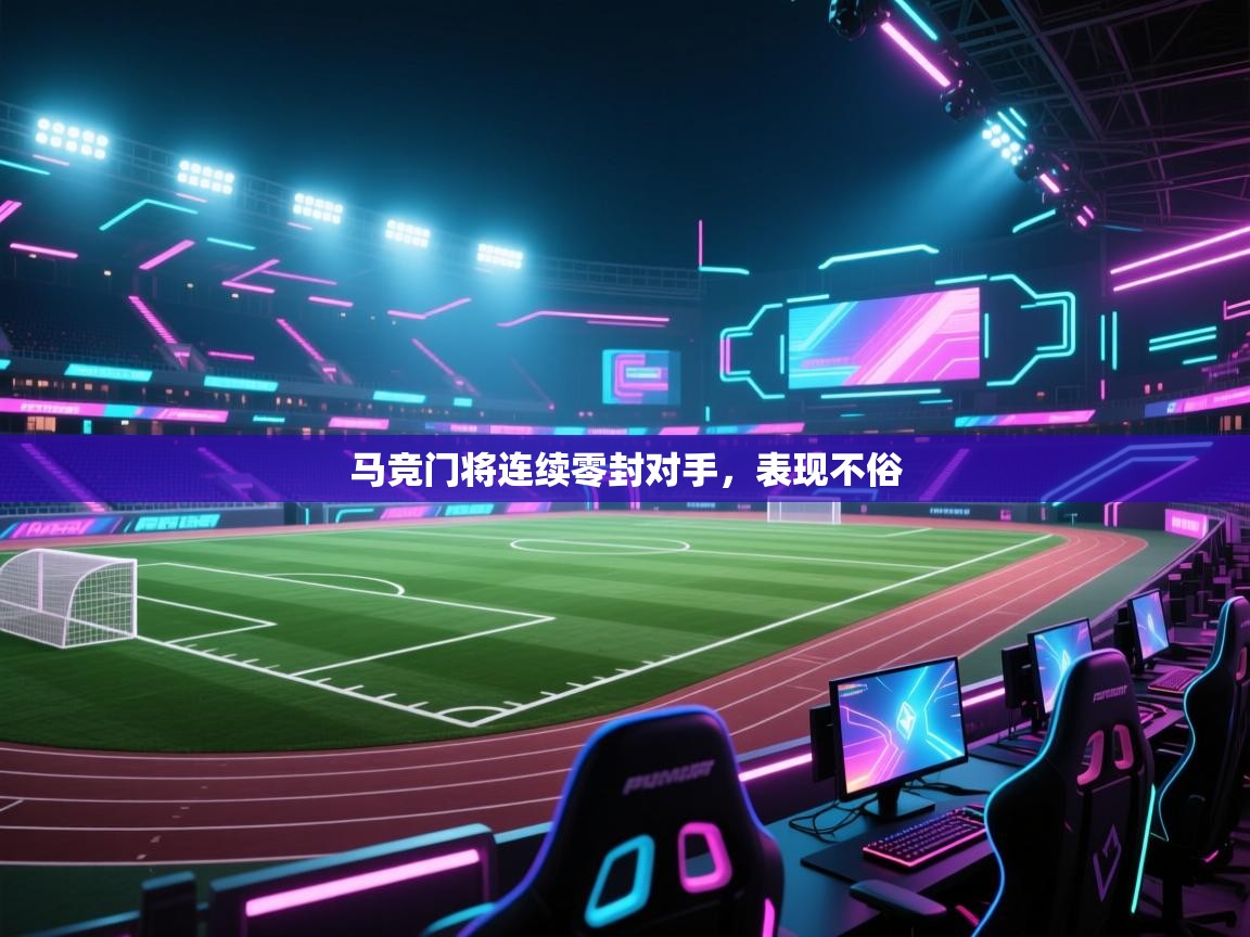 马竞门将连续零封对手，表现不俗  第2张