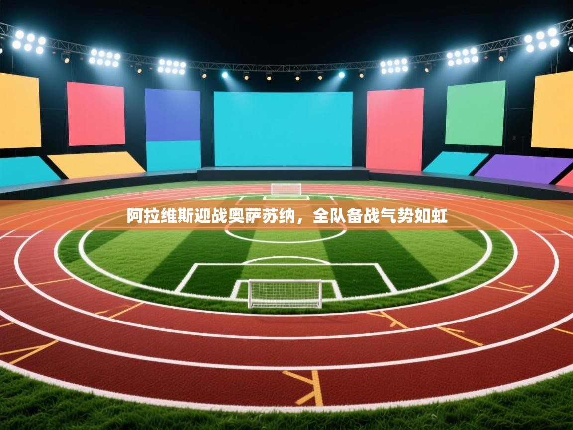 阿拉维斯迎战奥萨苏纳，全队备战气势如虹  第2张