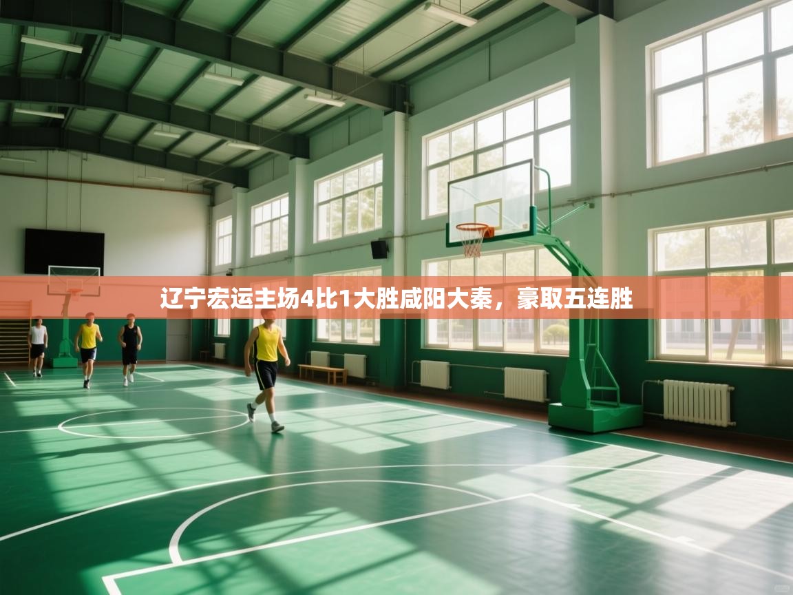 辽宁宏运主场4比1大胜咸阳大秦，豪取五连胜