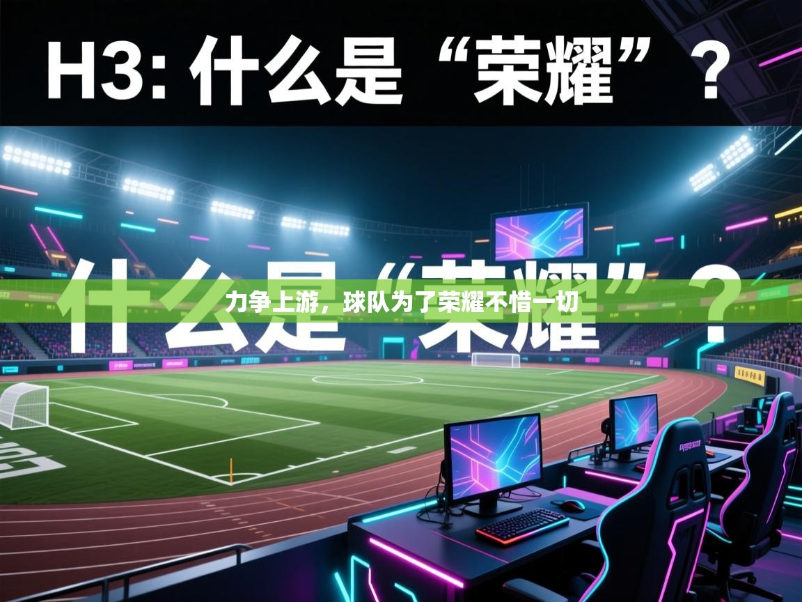 力争上游，球队为了荣耀不惜一切
