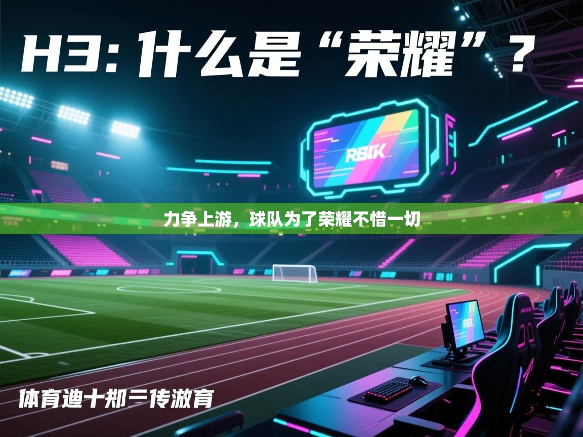 力争上游，球队为了荣耀不惜一切  第2张