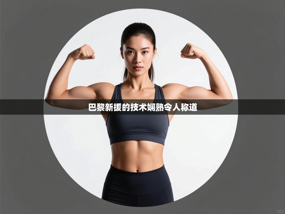 巴黎新援的技术娴熟令人称道