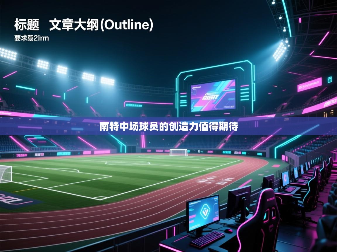 南特中场球员的创造力值得期待