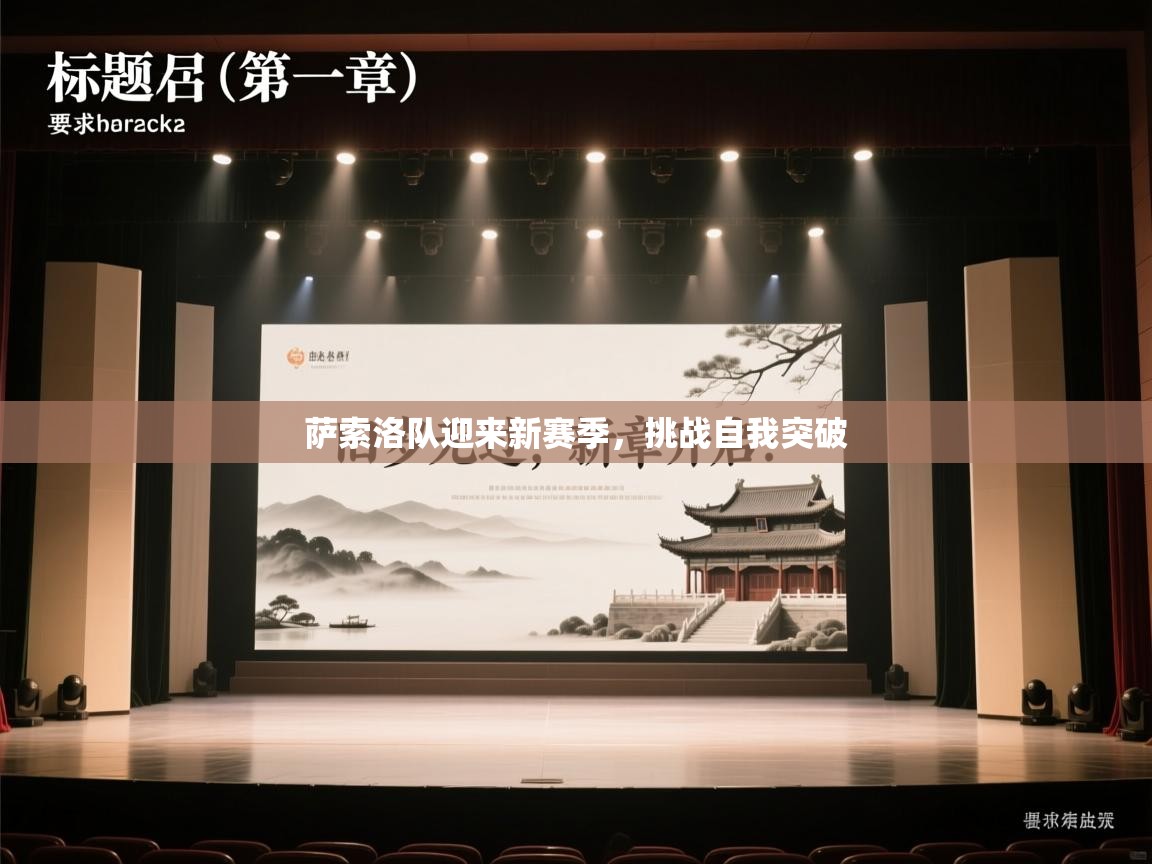 萨索洛队迎来新赛季，挑战自我突破