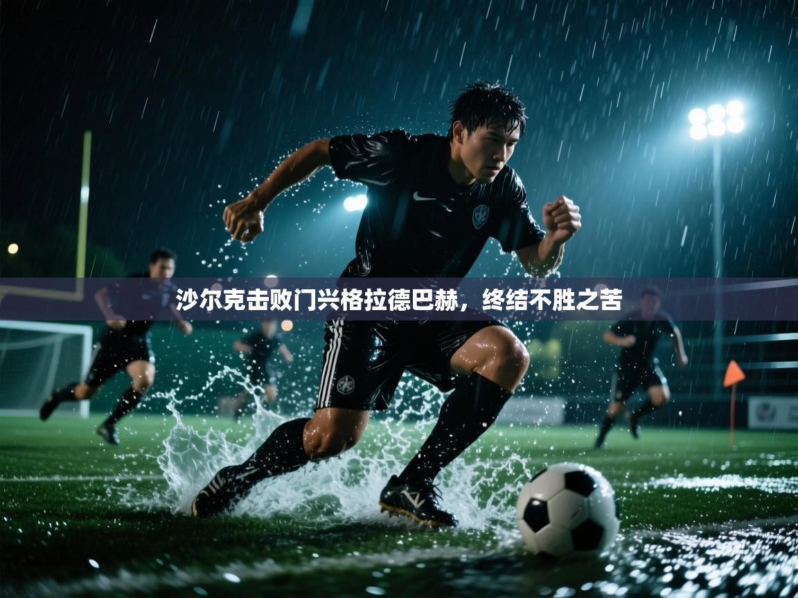 沙尔克击败门兴格拉德巴赫，终结不胜之苦