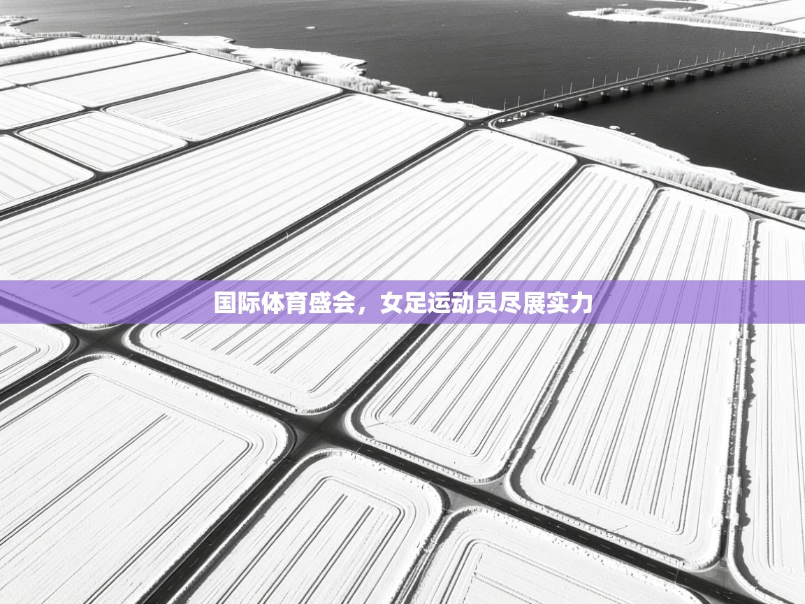 国际体育盛会，女足运动员尽展实力  第2张