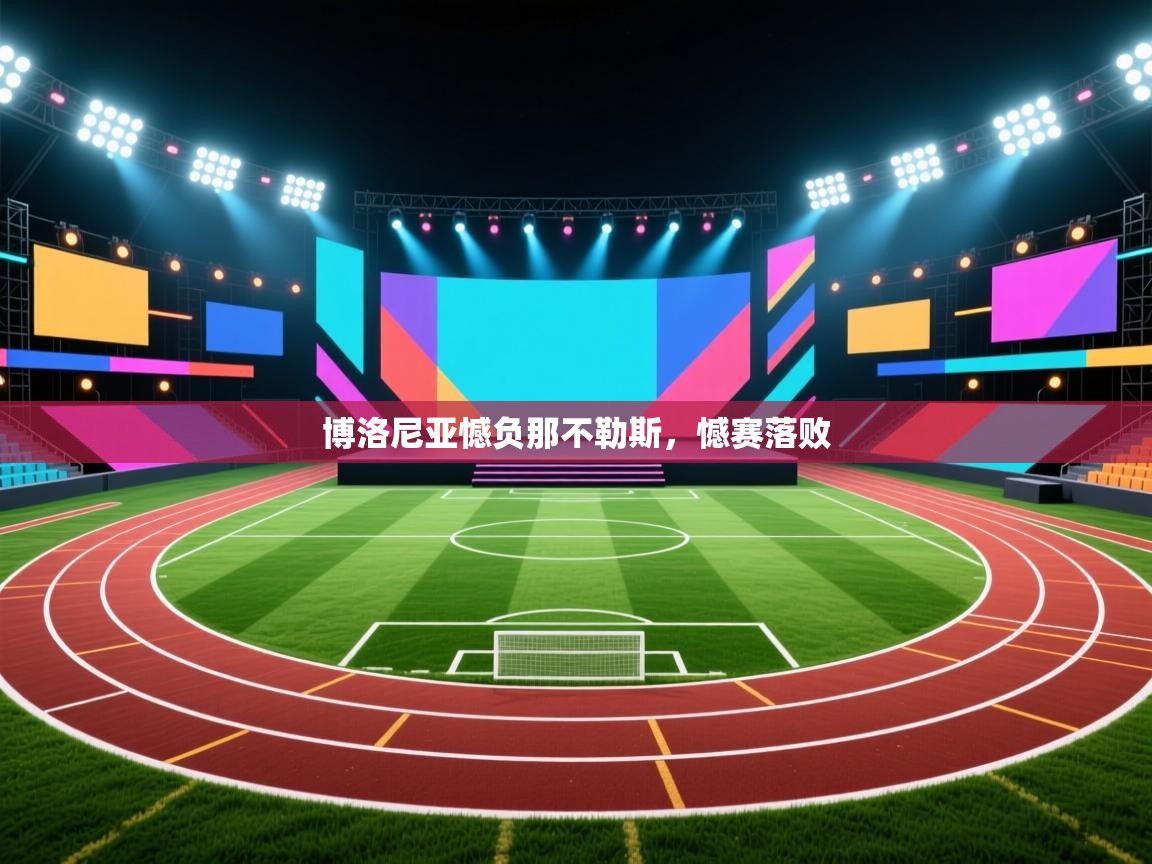 博洛尼亚憾负那不勒斯，憾赛落败