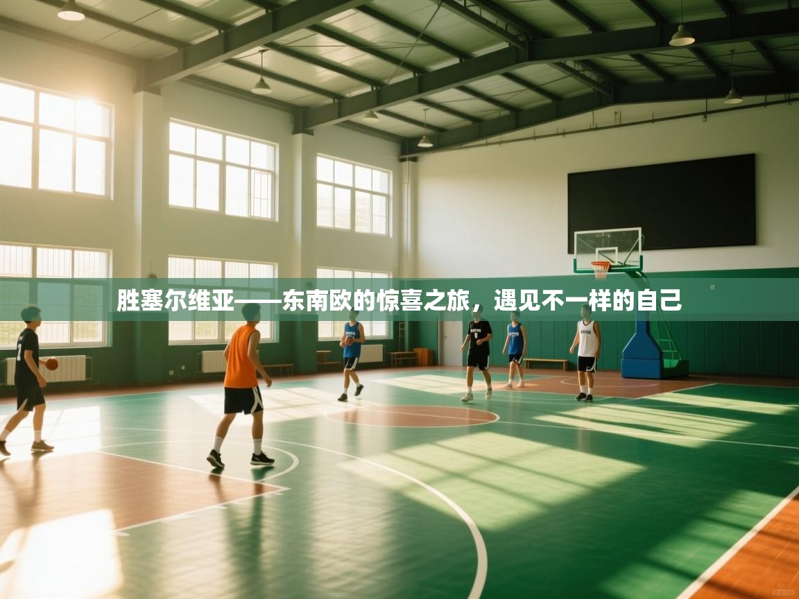 胜塞尔维亚——东南欧的惊喜之旅,遇见不一样的自己 第2张