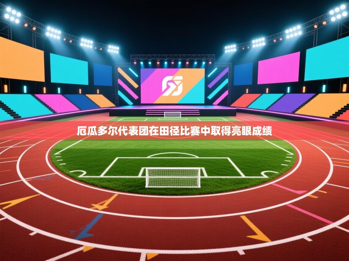 厄瓜多尔代表团在田径比赛中取得亮眼成绩