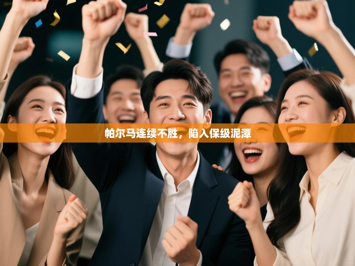 帕尔马连续不胜，陷入保级泥潭